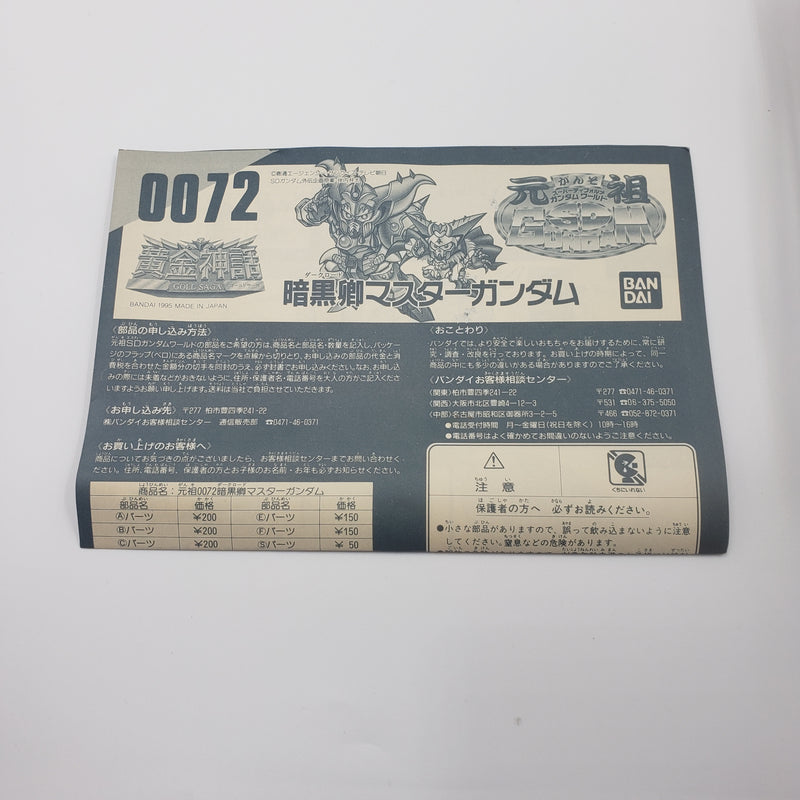 元祖SDガンダム No:0072 暗黒卿マスターガンダム