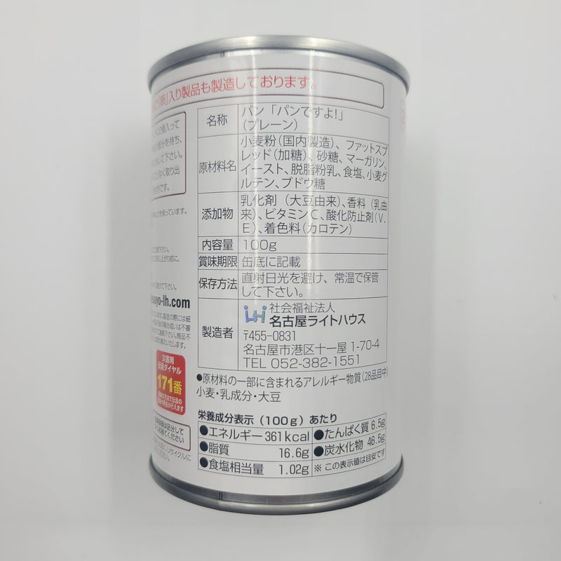 パンですよ！(プレーン)『5年保存パン』※卵不使用