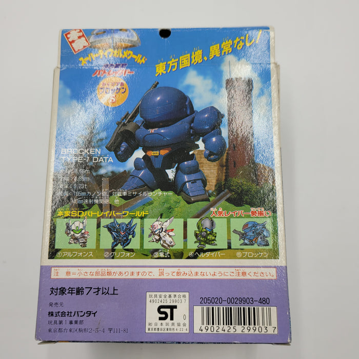 本家SD スーパーディフォルメワールド 機動警察パトレイバー 5 ブロッケン タイプ7B / Honke SD Super Deformed World Patlabor Brocken Type 7B